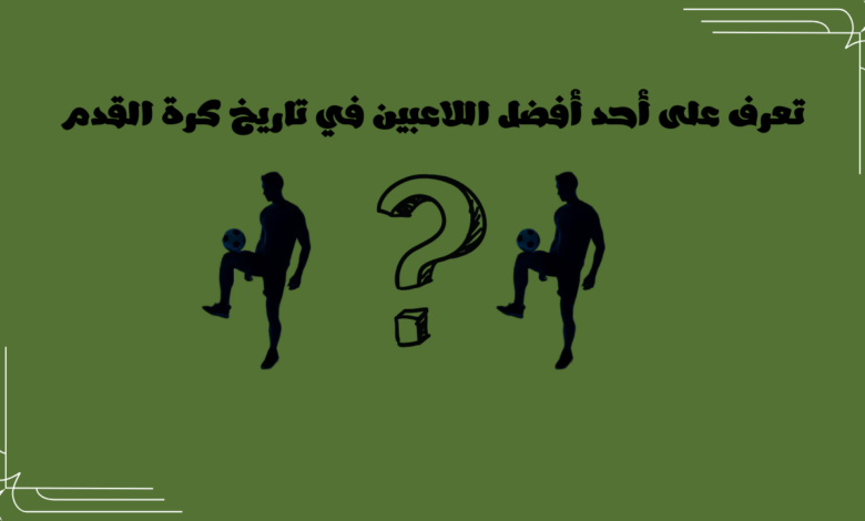 نعرف على الأسطورة كريستيانو