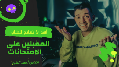 أهم النصائح للامتحانات
