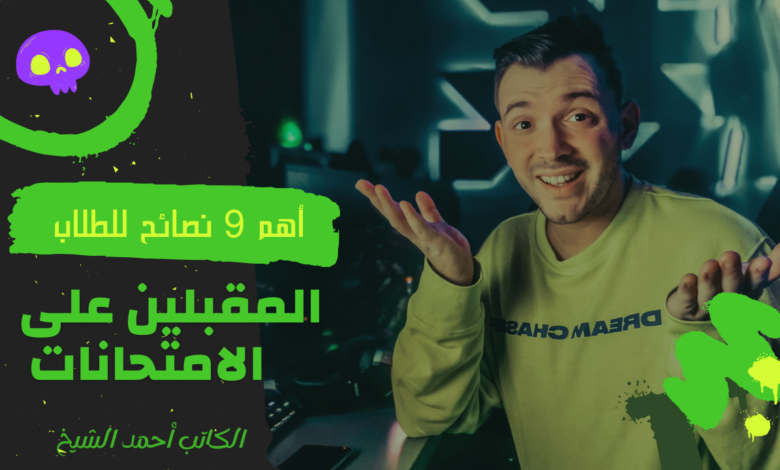 أهم النصائح للامتحانات